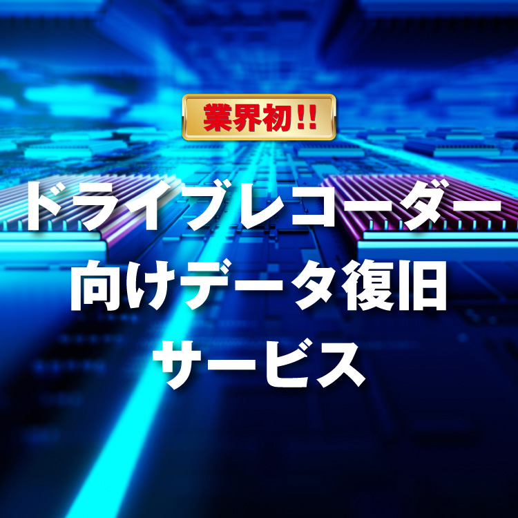 ドライブレコーダー向けデータ復旧保証サービス