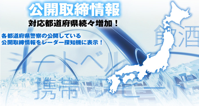 公開取締情報をレーダー探知機に表示